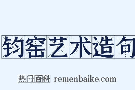 钧窑艺术造句是什么意思的图片